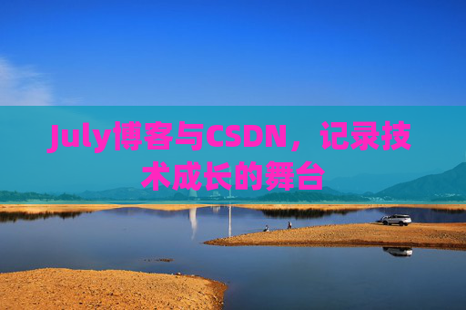 July博客与CSDN，记录技术成长的舞台